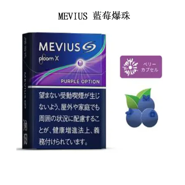 DM_20250307155645_002 日本香菸MEVIUS Purple Option藍莓爆珠口味煙彈 Ploom x加熱菸彈整條煙(10包)