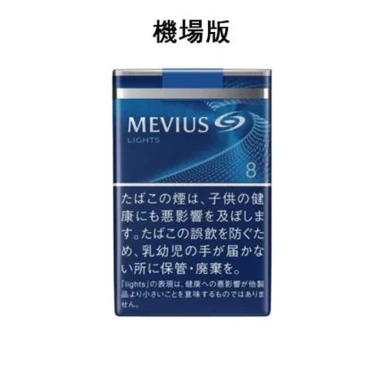 【七星中淡8號】日本MEVIUS LIGHT 機場煙 日免香菸（10盒一條）
